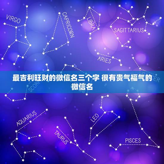 最吉利旺财的微信名三个字 很有贵气福气的微信名