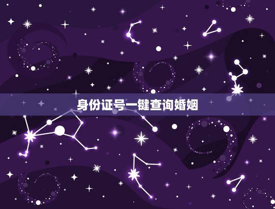 身份证号一键查询婚姻，身份证号大全实名认证