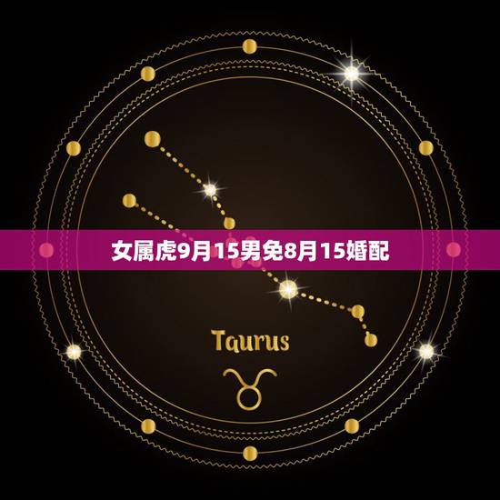 女属虎9月15男免8月15婚配，86年属虎女和87年属兔男能结婚么？