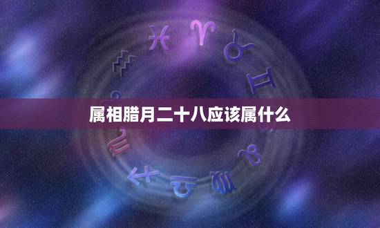 属相腊月二十八应该属什么，1985年农历腊月二十八到底属什么？