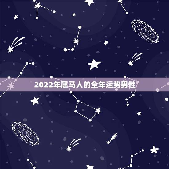 2022年属马人的全年运势男性，2022 年属猴人的全年运势男性