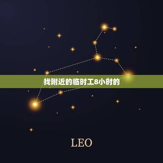 找附近的临时工8小时的，我想在附近找临时工