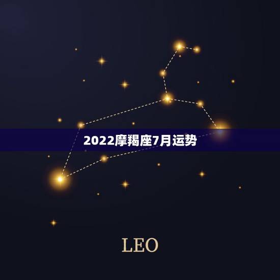 2022摩羯座7月运势，摩羯座15年7月6日考试运势