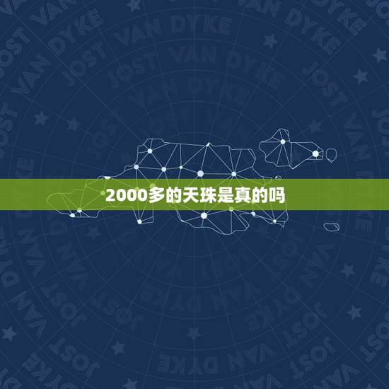 2000多的天珠是真的吗，几千块钱的天珠