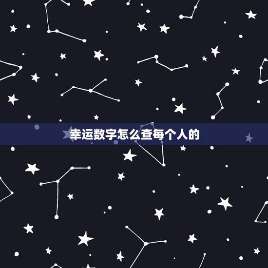 幸运数字怎么查每个人的,每个人的幸运数字怎么查 幸运数字怎么查每个人的,每个人的幸运数字怎么查