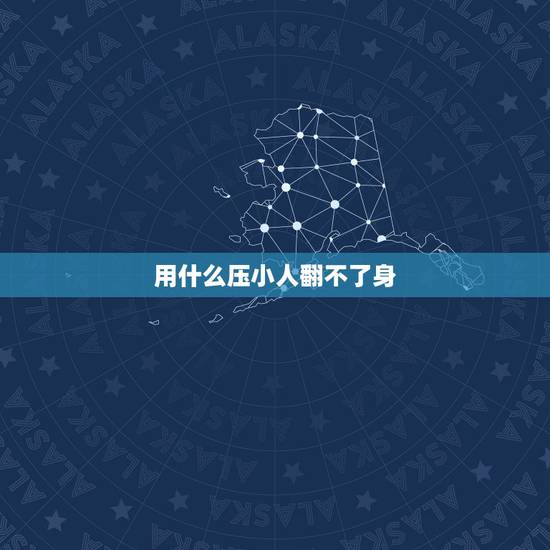 用什么压小人翻不了身，身边有小人怎么样才能压住小人