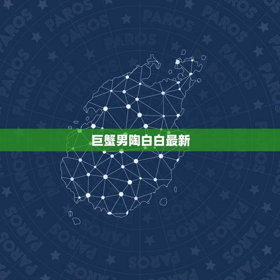 巨蟹男陶白白最新,陶白白为什么那么准? 巨蟹男陶白白最新,陶白白为什么那么准?