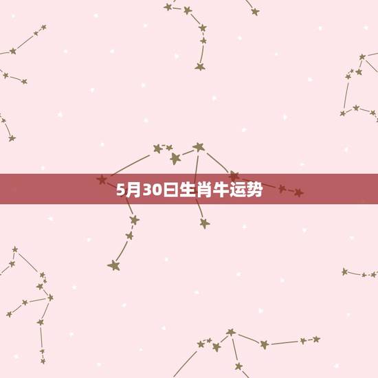 5月30曰生肖牛运势，属牛人出生1985年5月30日下午5点左右运程怎