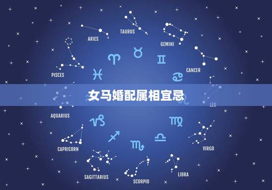 女马婚配属相宜忌,属马的属相婚配表大全 属马人婚配有哪些宜忌 女马婚配属相宜忌,属马的属相婚配表大全 属马人婚配有哪些宜忌