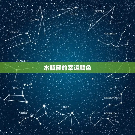水瓶座的幸运颜色