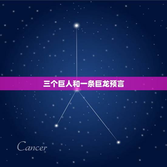 三个巨人和一条巨龙预言,巴巴万加2022 三个巨人 三个巨人和一条巨龙预言,巴巴万加2022 三个巨人