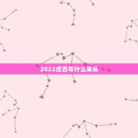 2022虎百年什么来头,韩景枫什么来头的 2022虎百年什么来头,韩景枫什么来头的
