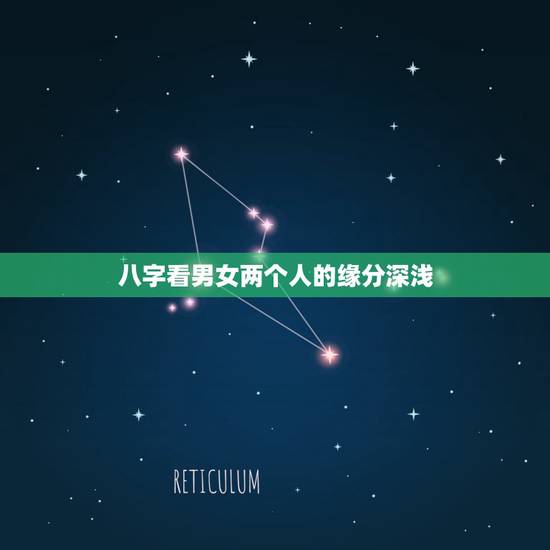 八字看男女两个人的缘分深浅,如果看一对男女的八字可否看出两个人是否有姻 八字看男女两个人的缘分深浅,如果看一对男女的八字可否看出两个人是否有姻
