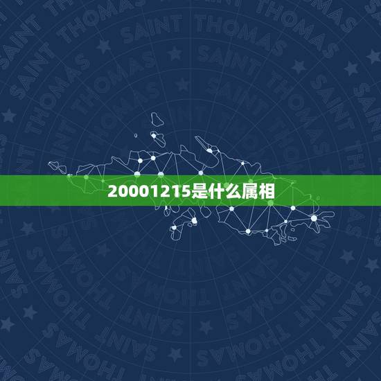 20001215是什么属相，三大属相是什么？