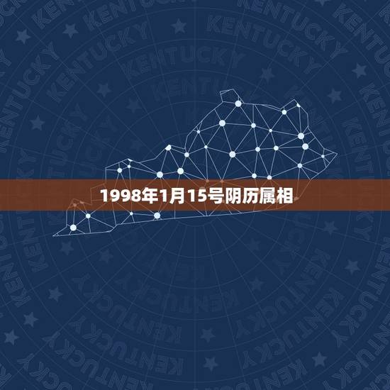 1998年1月15号阴历属相,属虎之人98年1月15日出生男孩性格 1998年1月15号阴历属相,属虎之人98年1月15日出生男孩性格