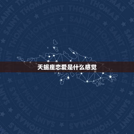 天蝎座恋爱是什么感觉 天蝎女恋爱中的表现 天蝎座恋爱是什么感觉 天蝎女恋爱中的表现