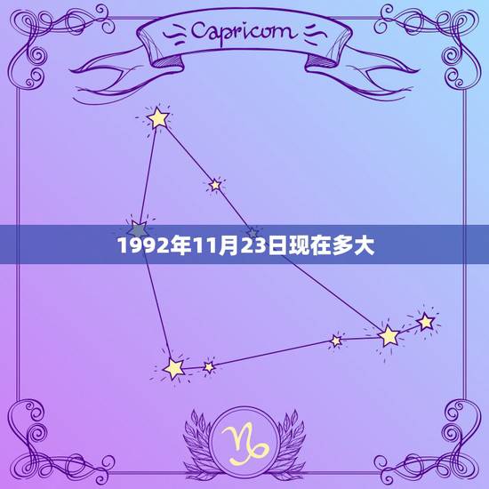 1992年11月23日现在多大，新历1992年11月23日那天是农历几