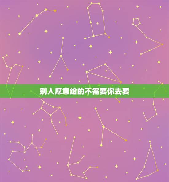 别人愿意给的不需要你去要，余生，要爱一个不需要你主动的人，你愿意吗？