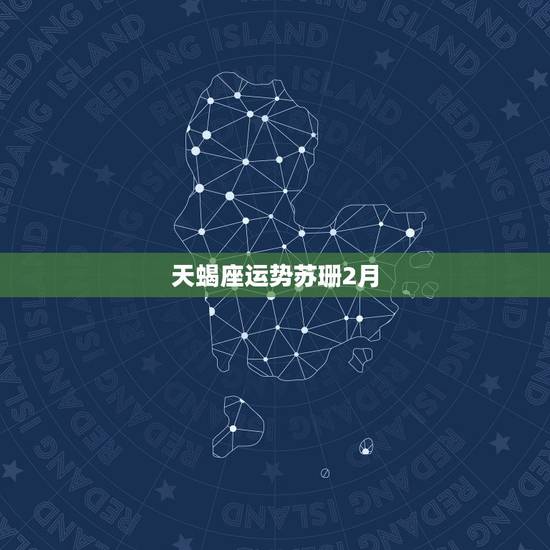 天蝎座运势苏珊2月，2022 年天蝎座运势完整版