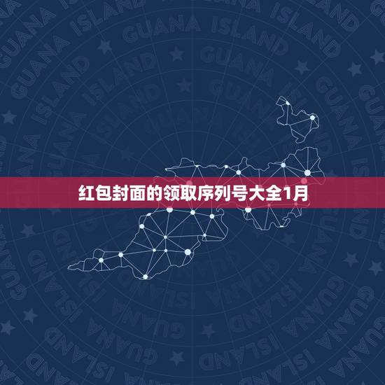 红包封面的领取序列号大全1月，怎样领微信红包封面