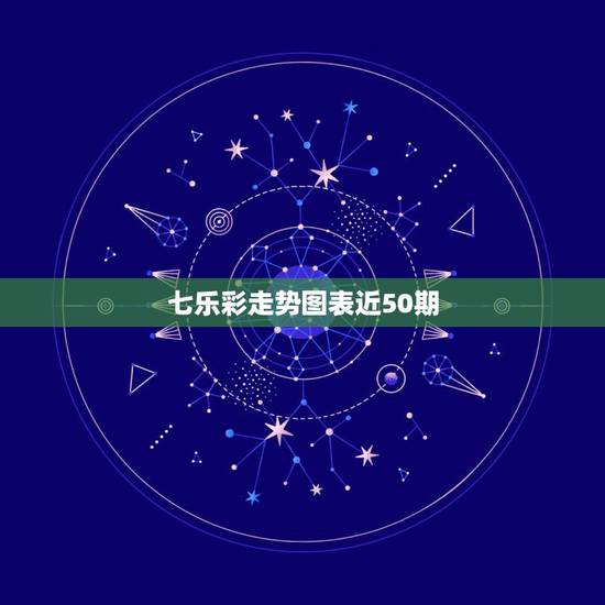 七乐彩走势图表近50期,中国福利彩票 七乐彩 开奖结果 七乐彩走势图表近50期,中国福利彩票 七乐彩 开奖结果