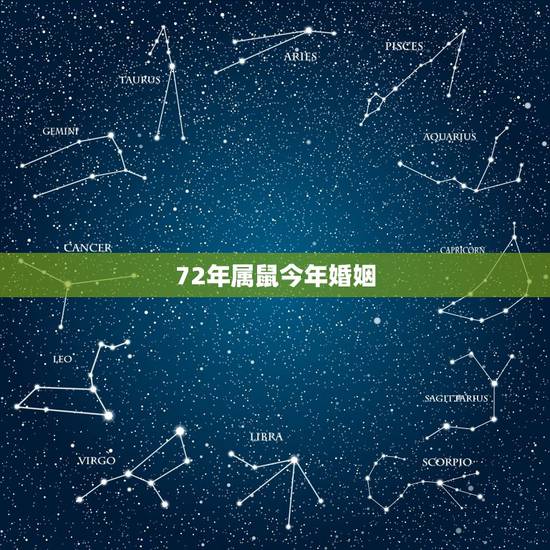 72年属鼠今年婚姻，72年属鼠2022 年的运程