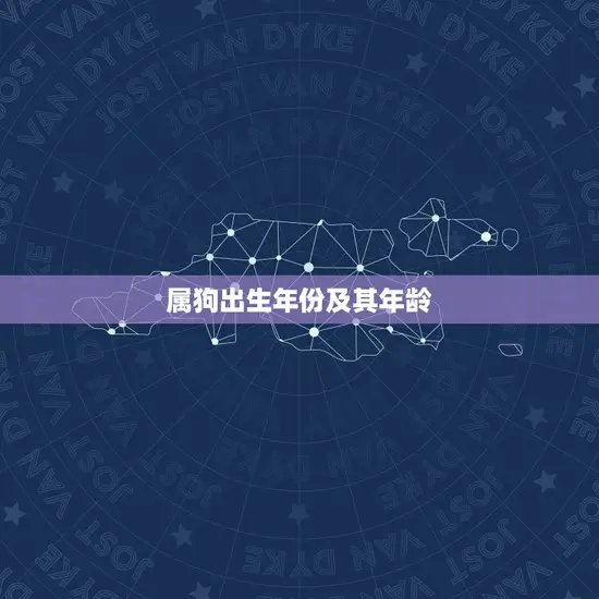 属狗出生年份及其年龄 属狗出生年份及其年龄