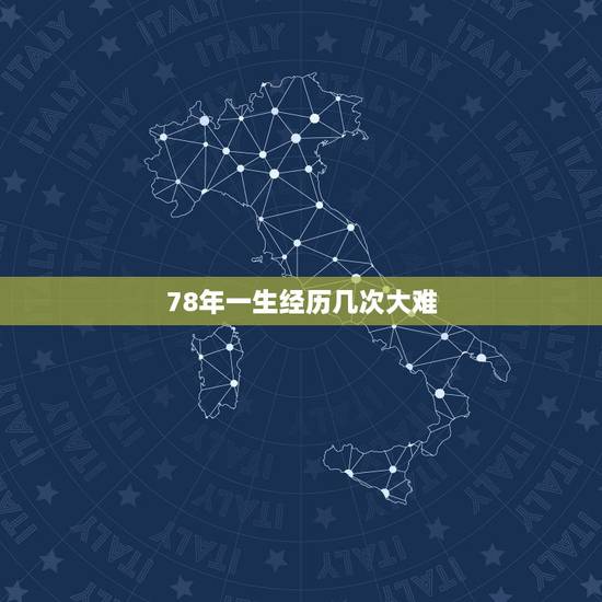 78年一生经历几次大难,88岁有个俗称 78年一生经历几次大难,88岁有个俗称