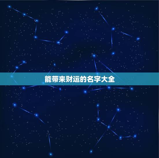 能带来财运的名字大全，什么样的网名能带来好运