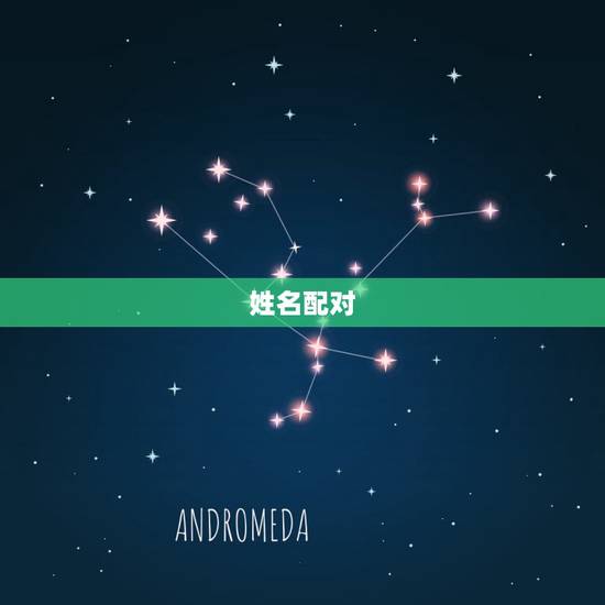 姓名配对,免费姓名配对测试 姓名配对,免费姓名配对测试