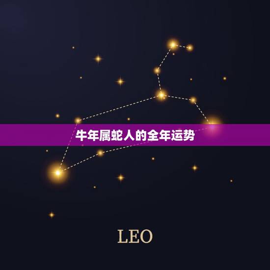 牛年属蛇人的全年运势,蛇人见牛年每月运程 牛年属蛇人的全年运势,蛇人见牛年每月运程