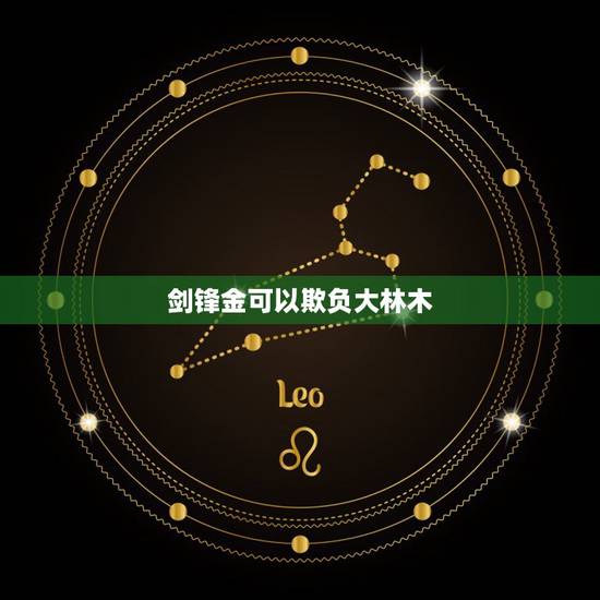 剑锋金可以欺负大林木，剑锋金命和大林木命相克吗