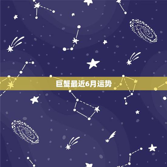 巨蟹最近6月运势,生日是农历1986年6月29日,男巨蟹座今年的运势任 巨蟹最近6月运势,生日是农历1986年6月29日,男巨蟹座今年的运势任