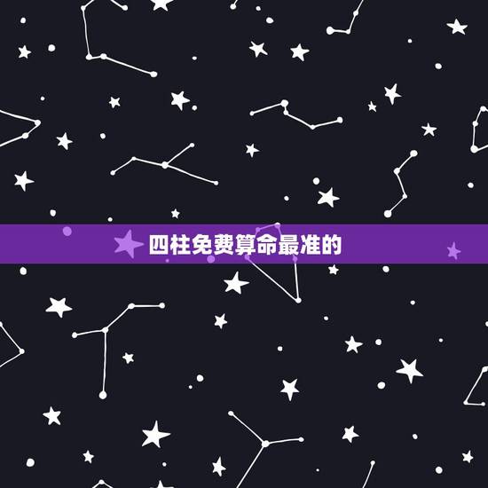 四柱免费算命最准的，称骨论命称骨算命免费算命最准的