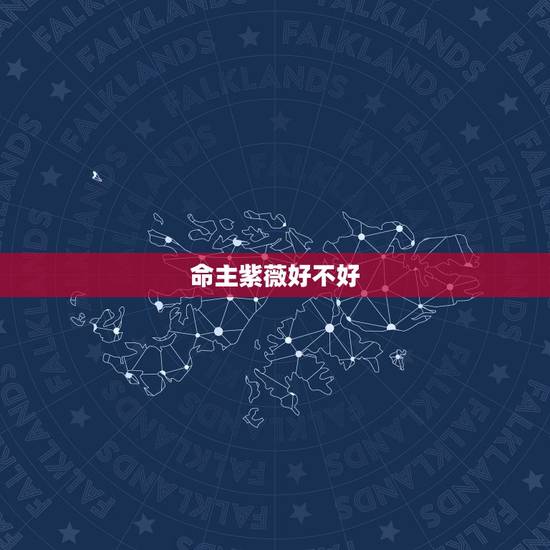 命主紫薇好不好,我的命宫主星是天相 这个命宫主星好还是不好? 命主紫薇好不好,我的命宫主星是天相 这个命宫主星好还是不好?