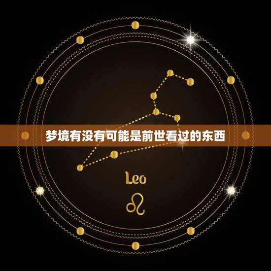 梦境有没有可能是前世看过的东西，什么咒语能马上唤醒前世记忆