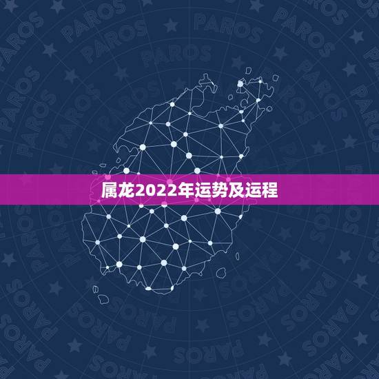 属龙2022年运势及运程.2022年12生肖运势解析 属龙2022年运势及运程.2022年12生肖运势解析