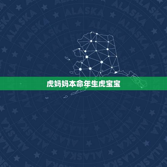 虎妈妈本命年生虎宝宝，86年虎生个虎宝宝好吗