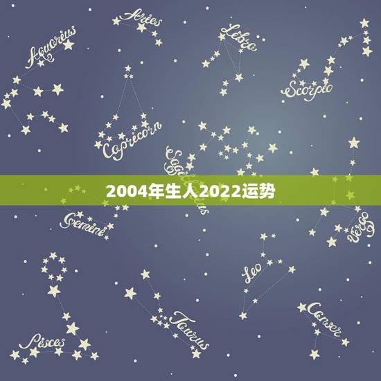 2004年生人2022运势，2022年属羊人的全年运势如何？