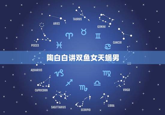 陶白白讲双鱼女天蝎男，双鱼女与天蝎男？