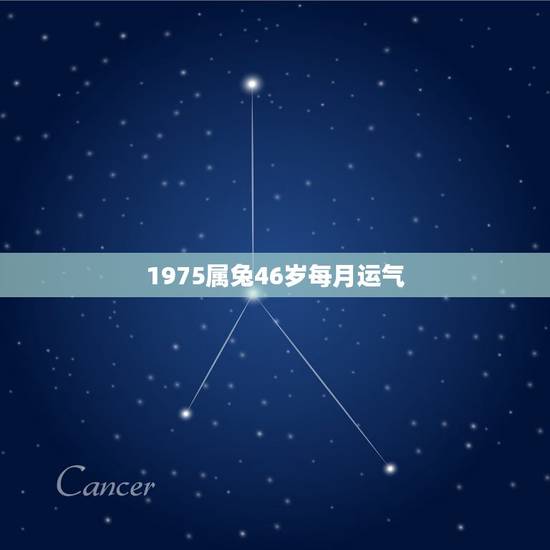 1975属兔46岁每月运气，我属兔的今年46岁我的命运是什么命？