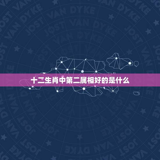 十二生肖中第二属相好的是什么,十二生肖排第二是哪个生肖 十二生肖中第二属相好的是什么,十二生肖排第二是哪个生肖