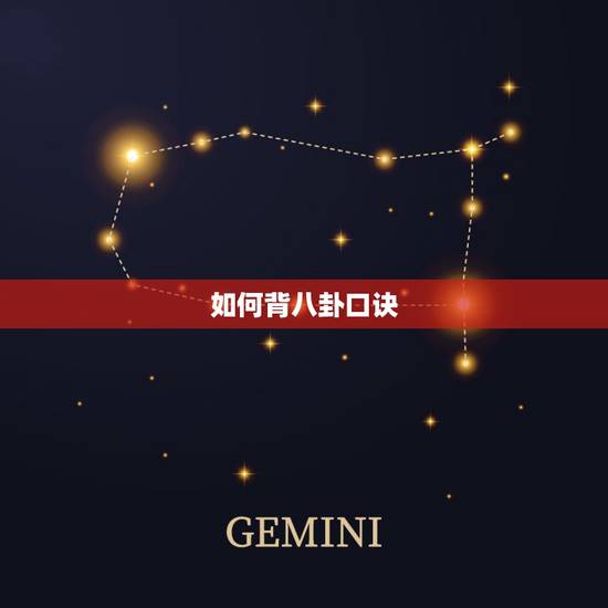 如何背八卦口诀,先天八卦图及八卦图的背诵口诀 乾三连、坤六断… 如何背八卦口诀,先天八卦图及八卦图的背诵口诀 乾三连、坤六断…