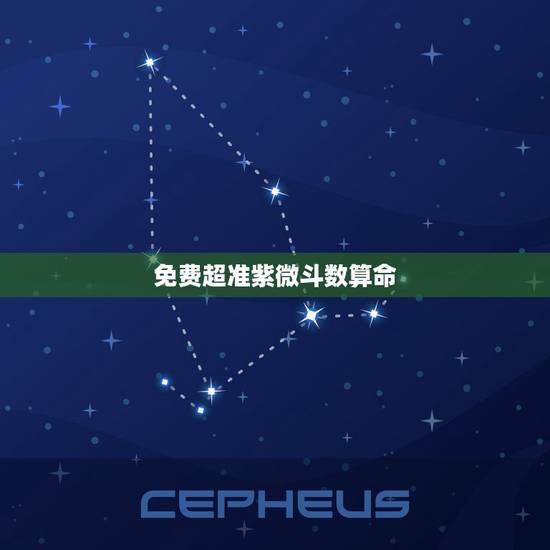 免费超准紫微斗数算命，更好的紫微排盘详批