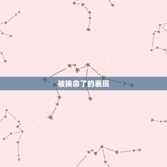 被换命了的表现,被人换命了,这在风水学上有这回事么? 被换命了的表现,被人换命了,这在风水学上有这回事么?