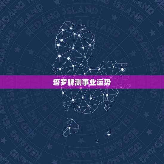 塔罗牌测事业运势，怎么用塔罗牌给别人测运势