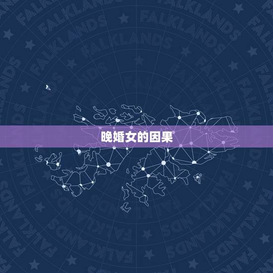 晚婚女的因果,为什么说晚婚的女孩更好命 幸福是值得等待的 晚婚女的因果,为什么说晚婚的女孩更好命 幸福是值得等待的