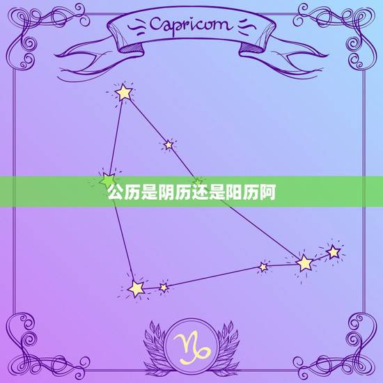 公历是阴历还是阳历阿，公历属于阴历还是阳历
