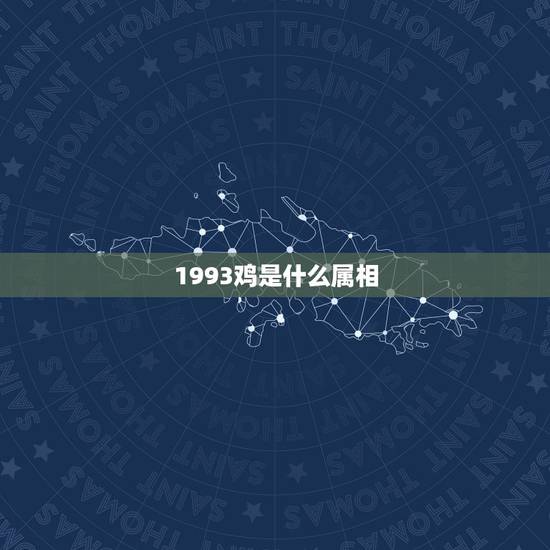 1993鸡是什么属相，1993年的鸡男和1992年的猴女合婚吗？属相相