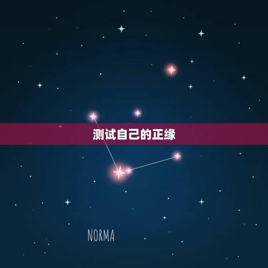 测试自己的正缘,测试正缘 测试自己的正缘,测试正缘